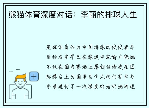 熊猫体育深度对话：李丽的排球人生