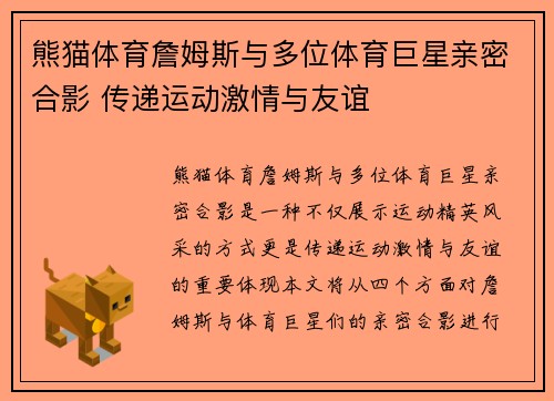 熊猫体育詹姆斯与多位体育巨星亲密合影 传递运动激情与友谊