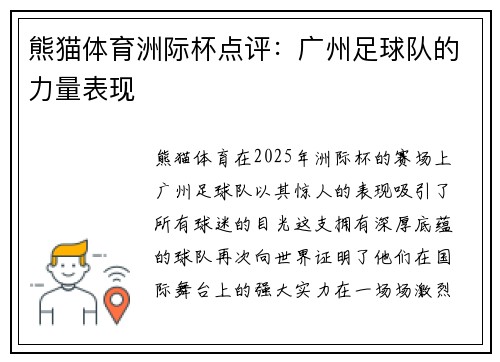 熊猫体育洲际杯点评：广州足球队的力量表现