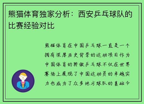 熊猫体育独家分析：西安乒乓球队的比赛经验对比