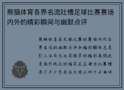 熊猫体育各界名流吐槽足球比赛赛场内外的精彩瞬间与幽默点评
