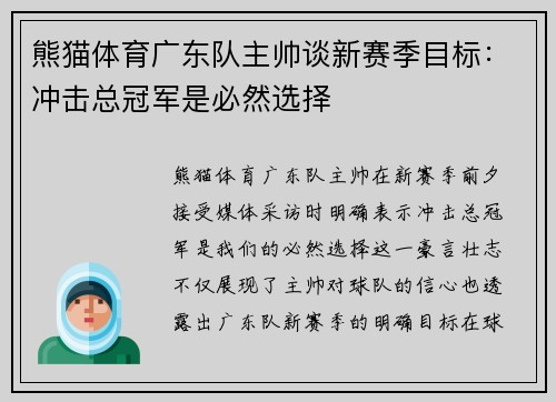 熊猫体育广东队主帅谈新赛季目标：冲击总冠军是必然选择