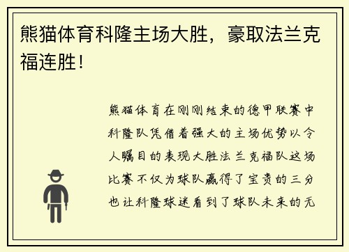 熊猫体育科隆主场大胜，豪取法兰克福连胜！