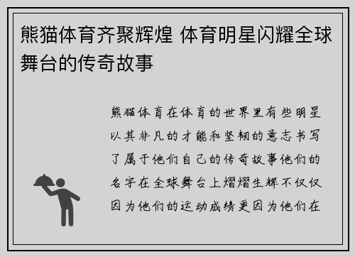 熊猫体育齐聚辉煌 体育明星闪耀全球舞台的传奇故事