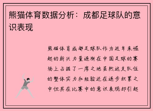 熊猫体育数据分析：成都足球队的意识表现