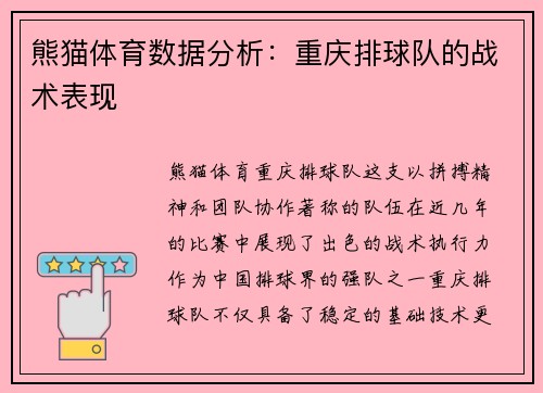 熊猫体育数据分析：重庆排球队的战术表现