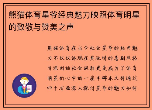 熊猫体育星爷经典魅力映照体育明星的致敬与赞美之声