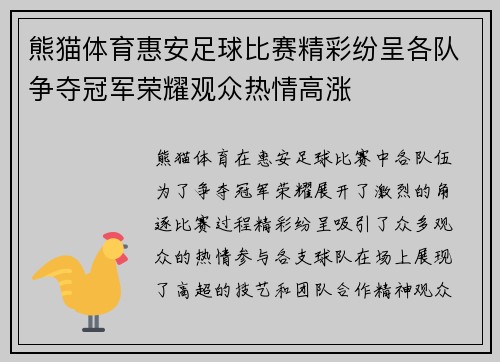 熊猫体育惠安足球比赛精彩纷呈各队争夺冠军荣耀观众热情高涨