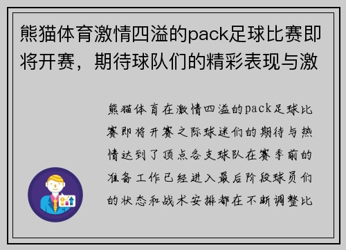 熊猫体育激情四溢的pack足球比赛即将开赛，期待球队们的精彩表现与激烈对抗