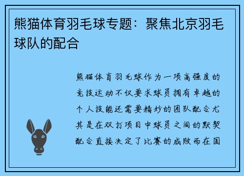 熊猫体育羽毛球专题：聚焦北京羽毛球队的配合