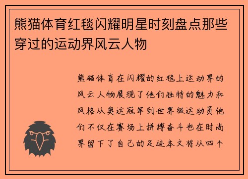 熊猫体育红毯闪耀明星时刻盘点那些穿过的运动界风云人物