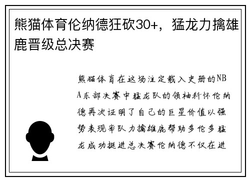 熊猫体育伦纳德狂砍30+，猛龙力擒雄鹿晋级总决赛