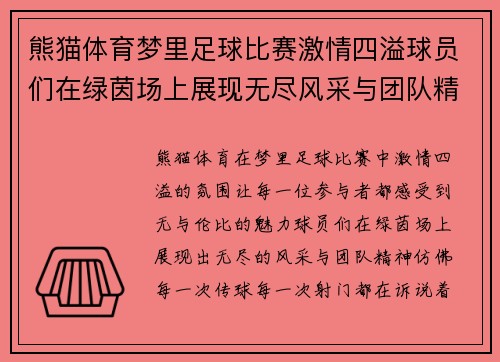 熊猫体育梦里足球比赛激情四溢球员们在绿茵场上展现无尽风采与团队精神