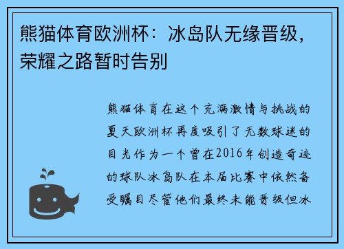 熊猫体育欧洲杯：冰岛队无缘晋级，荣耀之路暂时告别