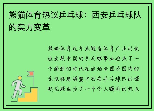 熊猫体育热议乒乓球：西安乒乓球队的实力变革