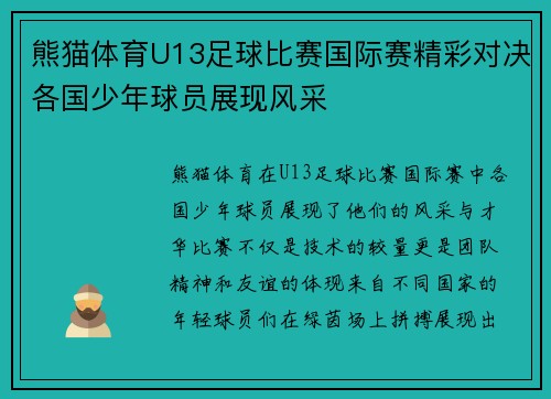 熊猫体育U13足球比赛国际赛精彩对决各国少年球员展现风采