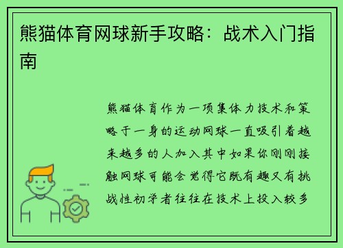 熊猫体育网球新手攻略：战术入门指南
