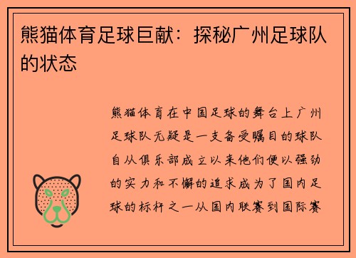 熊猫体育足球巨献：探秘广州足球队的状态