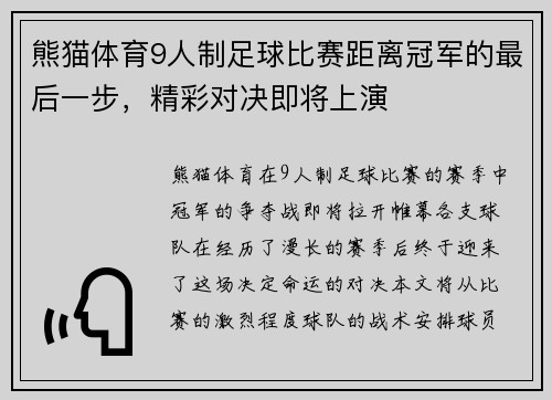熊猫体育9人制足球比赛距离冠军的最后一步，精彩对决即将上演