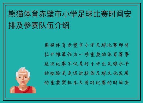 熊猫体育赤壁市小学足球比赛时间安排及参赛队伍介绍