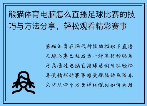 熊猫体育电脑怎么直播足球比赛的技巧与方法分享，轻松观看精彩赛事