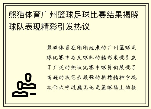 熊猫体育广州篮球足球比赛结果揭晓球队表现精彩引发热议