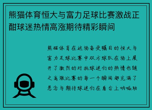熊猫体育恒大与富力足球比赛激战正酣球迷热情高涨期待精彩瞬间