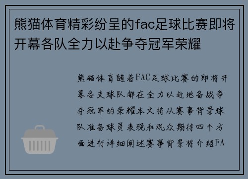 熊猫体育精彩纷呈的fac足球比赛即将开幕各队全力以赴争夺冠军荣耀