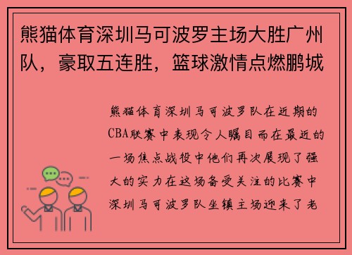 熊猫体育深圳马可波罗主场大胜广州队，豪取五连胜，篮球激情点燃鹏城