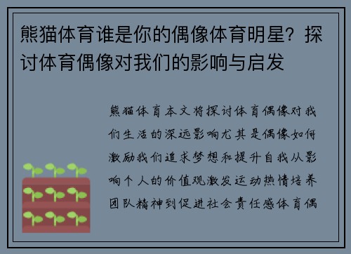 熊猫体育谁是你的偶像体育明星？探讨体育偶像对我们的影响与启发