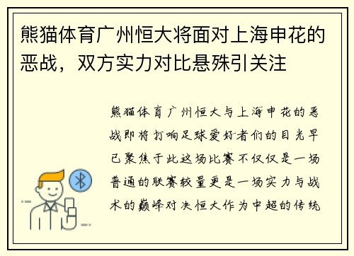 熊猫体育广州恒大将面对上海申花的恶战，双方实力对比悬殊引关注