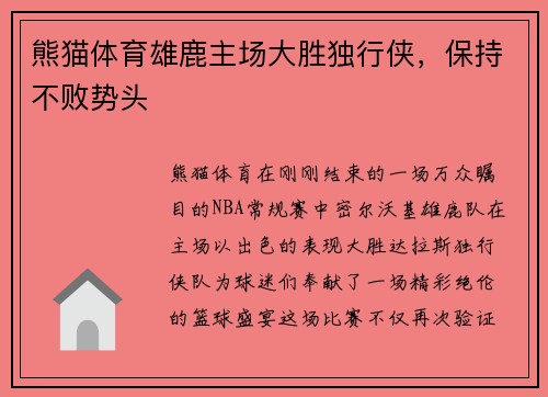 熊猫体育雄鹿主场大胜独行侠，保持不败势头