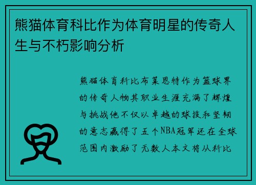 熊猫体育科比作为体育明星的传奇人生与不朽影响分析