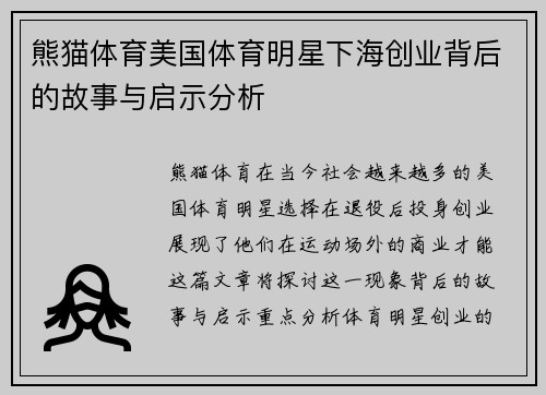 熊猫体育美国体育明星下海创业背后的故事与启示分析