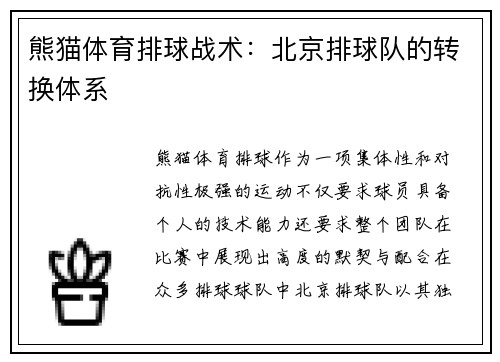 熊猫体育排球战术：北京排球队的转换体系