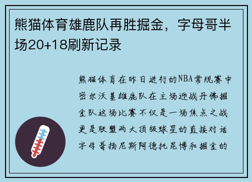 熊猫体育雄鹿队再胜掘金，字母哥半场20+18刷新记录
