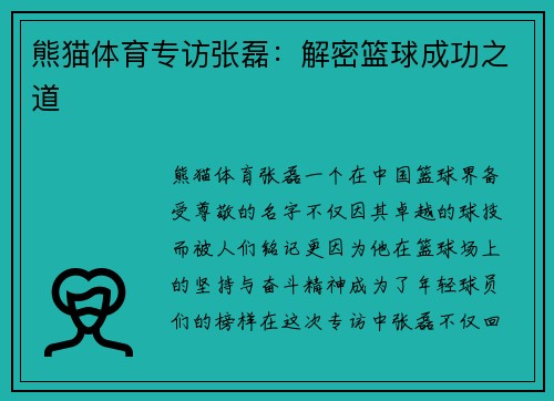熊猫体育专访张磊：解密篮球成功之道