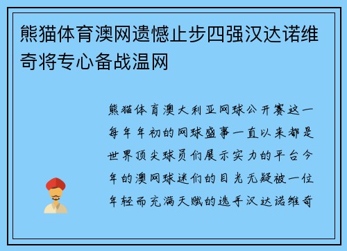 熊猫体育澳网遗憾止步四强汉达诺维奇将专心备战温网