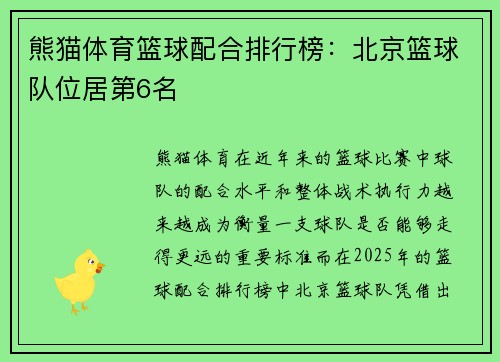 熊猫体育篮球配合排行榜：北京篮球队位居第6名