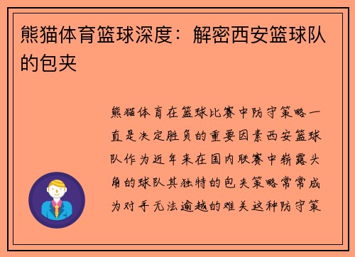 熊猫体育篮球深度：解密西安篮球队的包夹