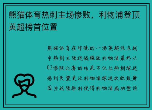 熊猫体育热刺主场惨败，利物浦登顶英超榜首位置