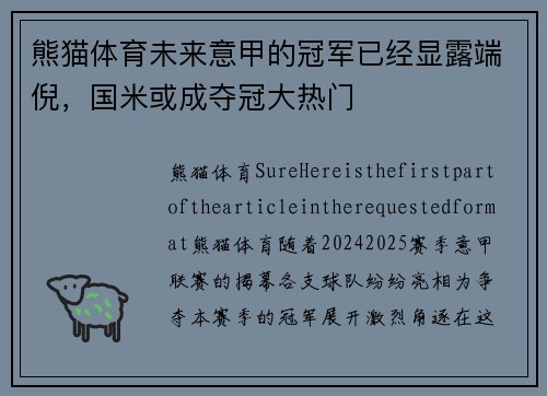 熊猫体育未来意甲的冠军已经显露端倪，国米或成夺冠大热门