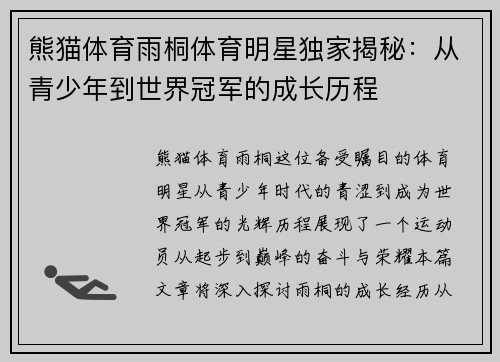 熊猫体育雨桐体育明星独家揭秘：从青少年到世界冠军的成长历程
